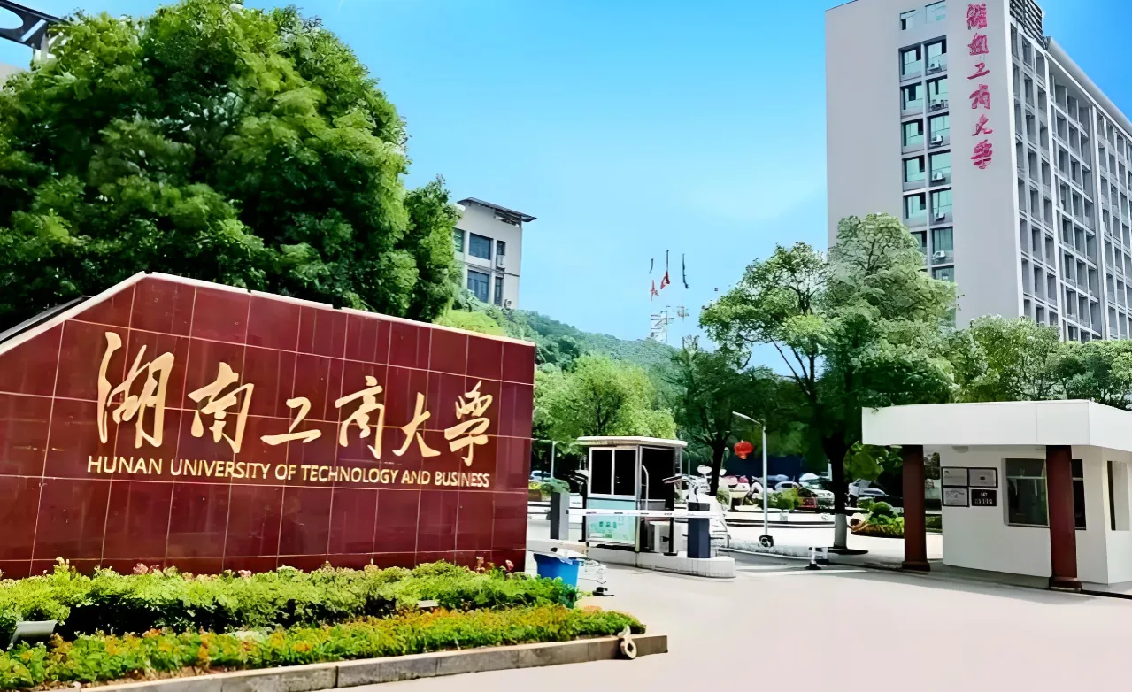 湖南工商大学 封面