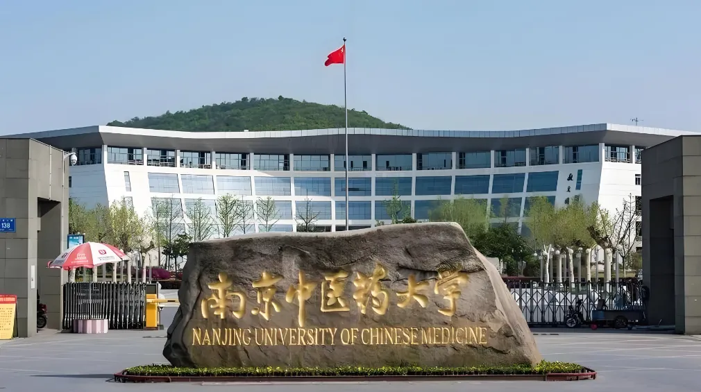 南京中医药大学 封面