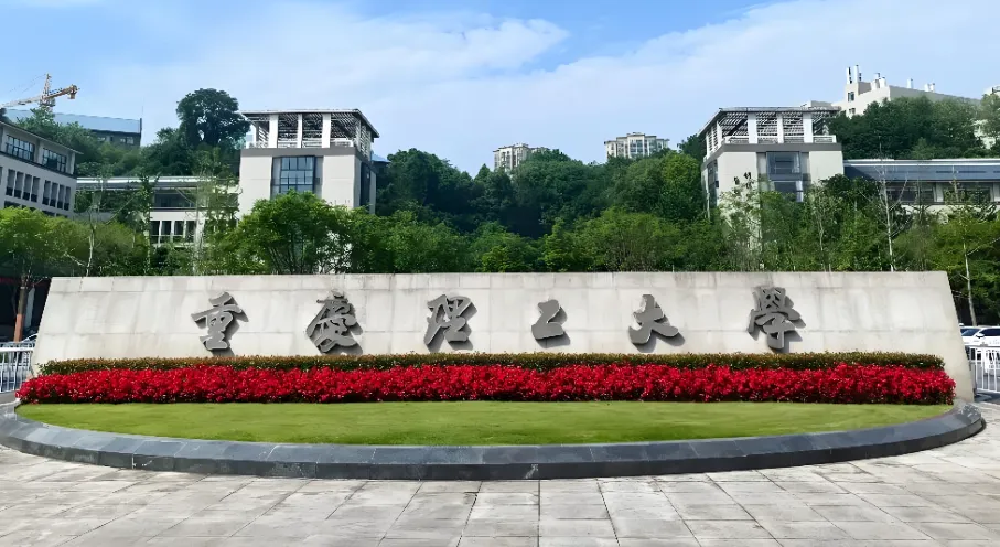 重庆理工大学 封面