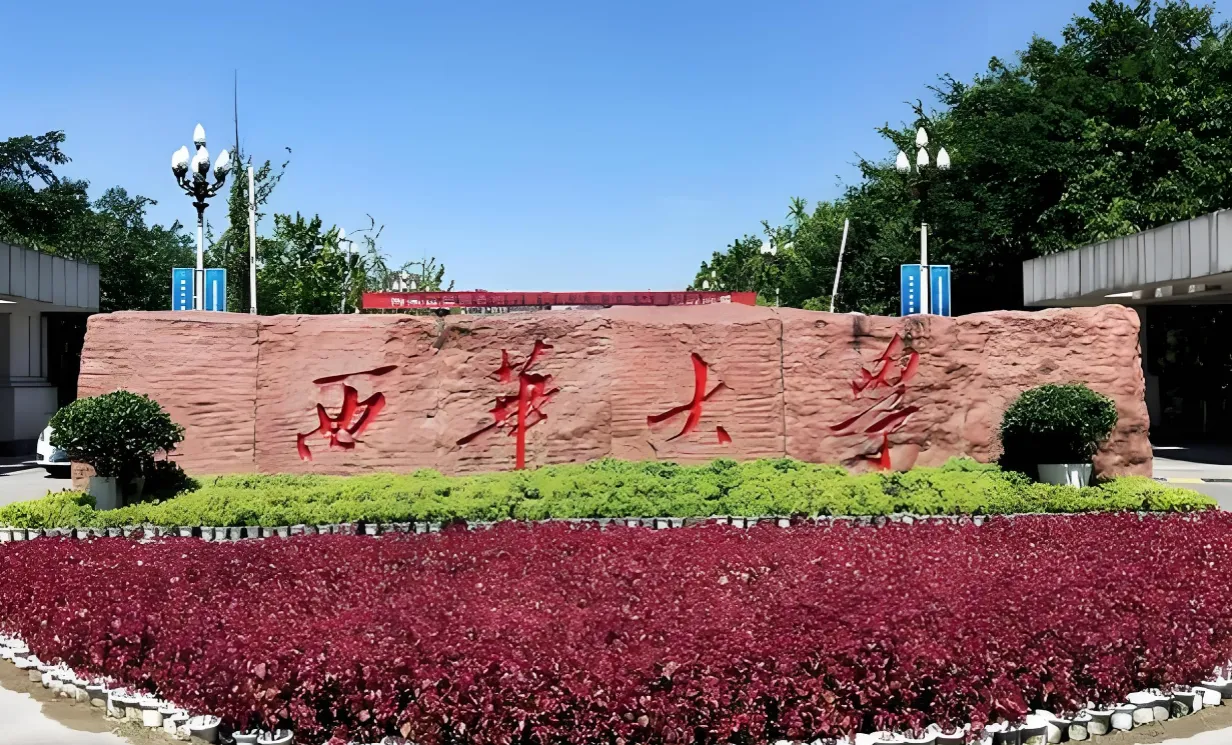 西华大学 封面