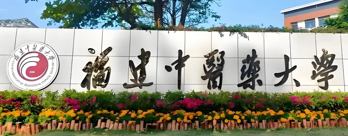 福建中医药大学 封面