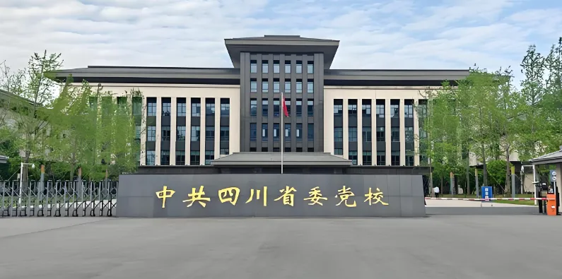 中共四川省委党校 封面