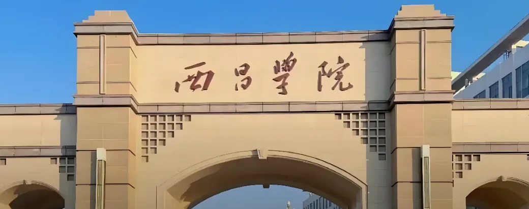 西昌学院 封面