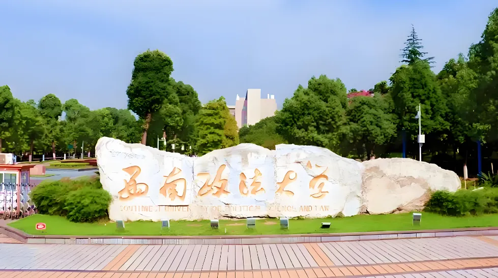 西南政法大学 封面