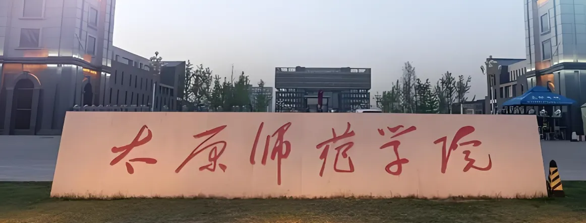 太原师范学院 封面