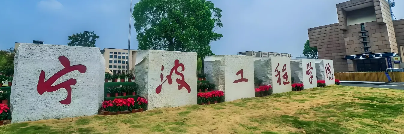 宁波工程学院 封面