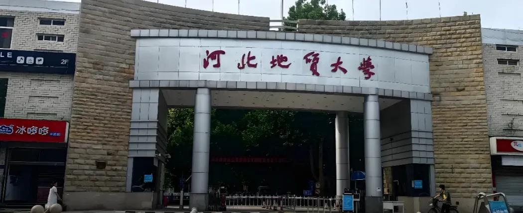 河北地质大学 封面