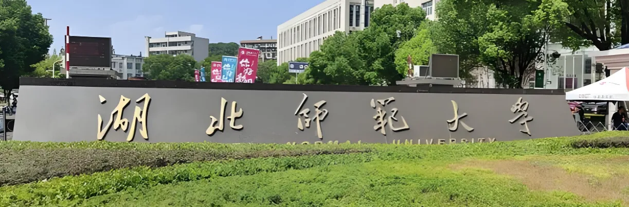 湖北师范大学 封面