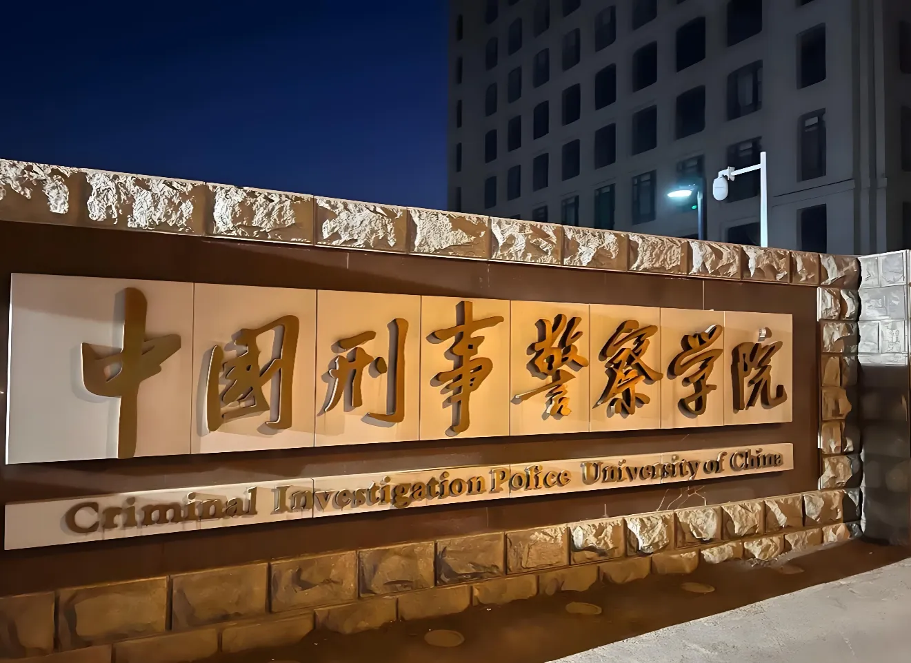 中国刑事警察学院 封面