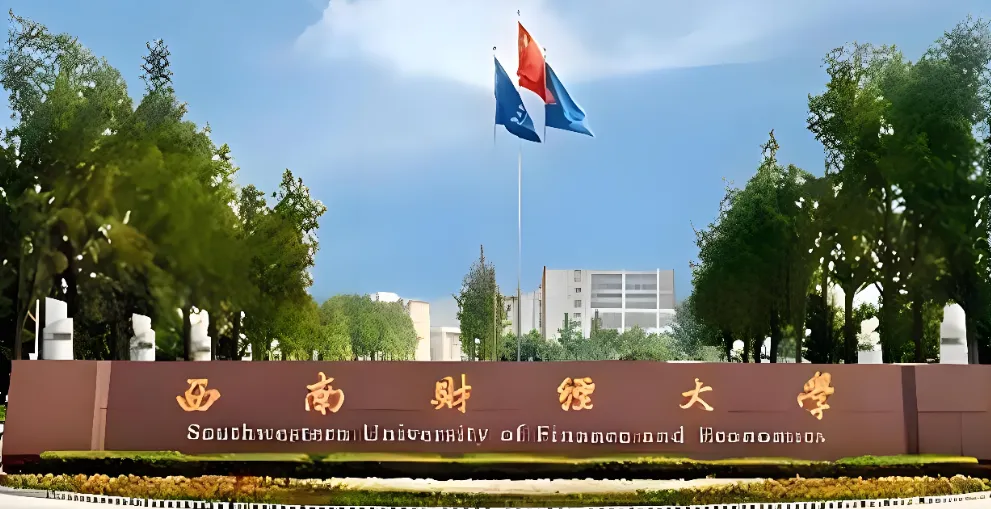 西南财经大学 封面