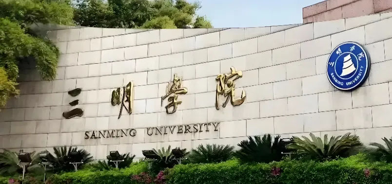三明学院 封面