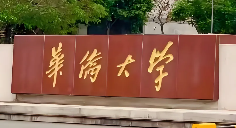 华侨大学 封面