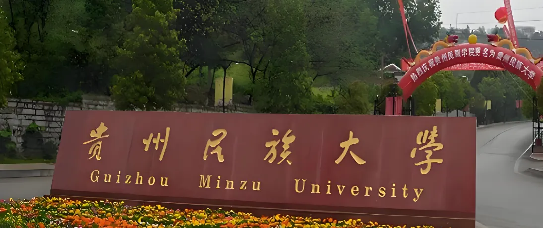 贵州民族大学 封面