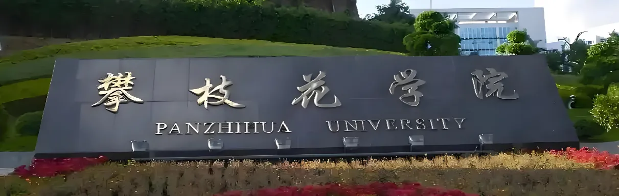 攀枝花学院 封面
