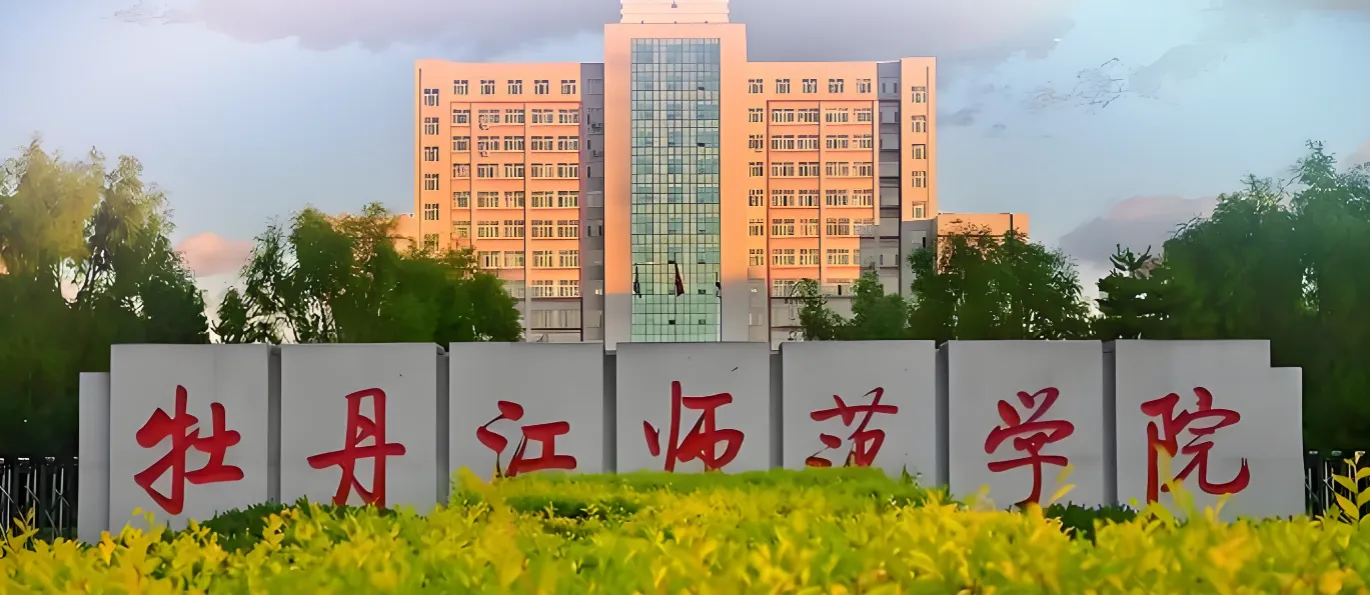 牡丹江师范学院 封面