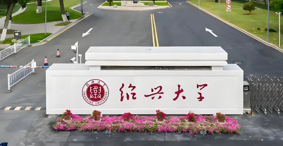 绍兴大学 封面