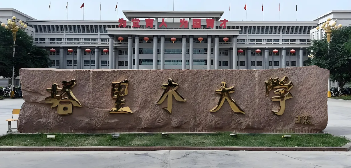 塔里木大学 封面