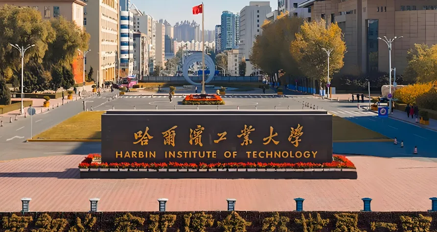 哈尔滨工业大学 封面