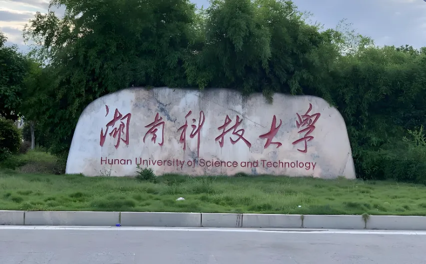 湖南科技大学 封面