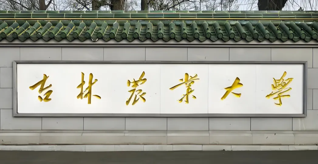 吉林农业大学 封面