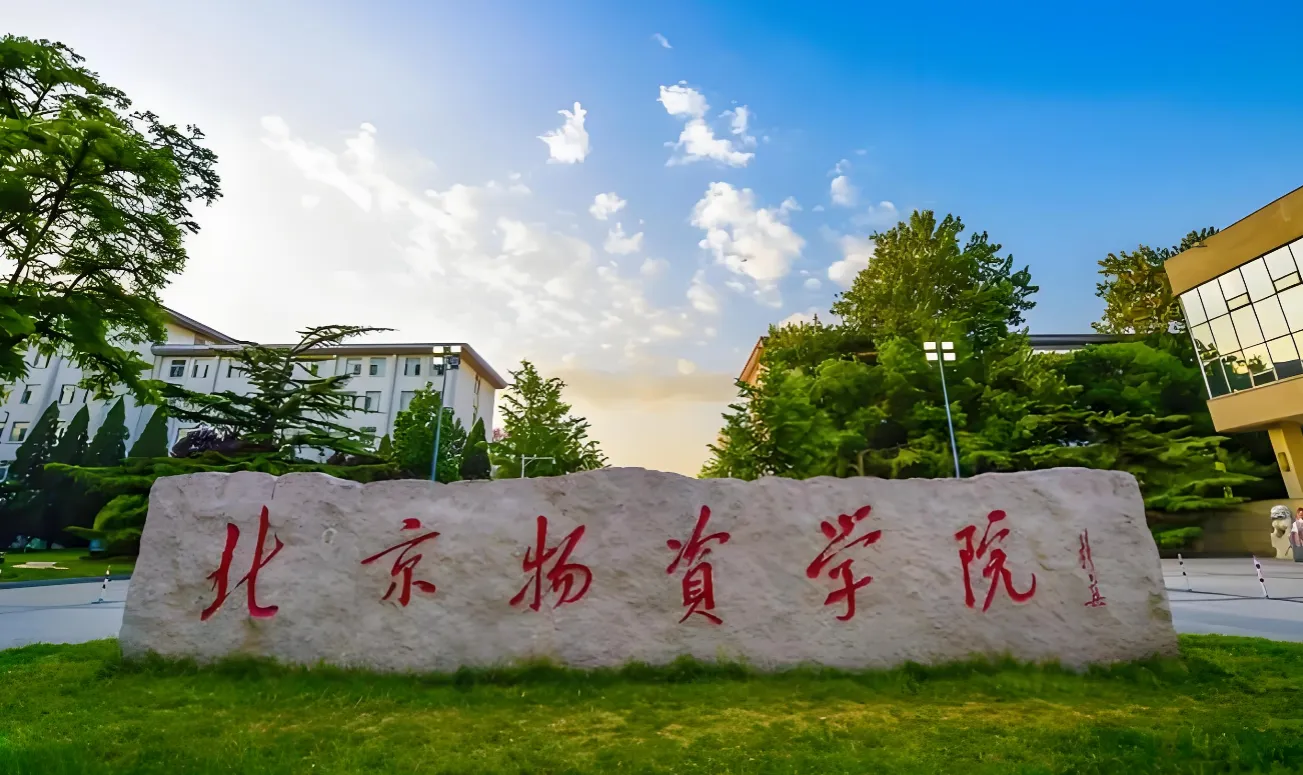 北京物资学院 封面