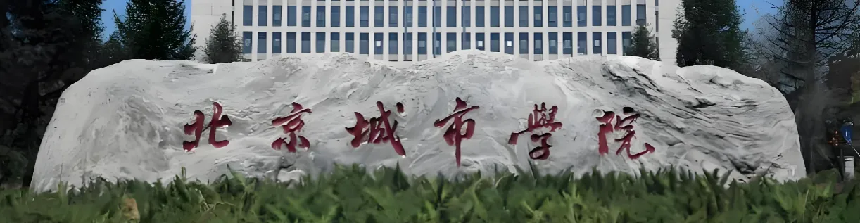 北京城市学院 封面