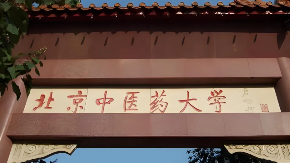 北京中医药大学 封面
