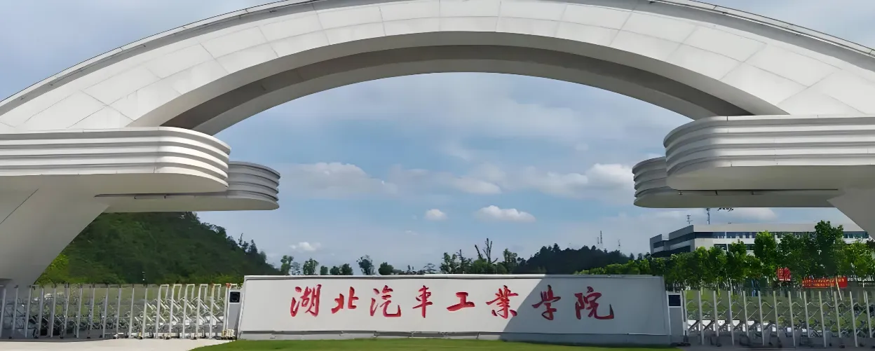 湖北汽车工业学院 封面