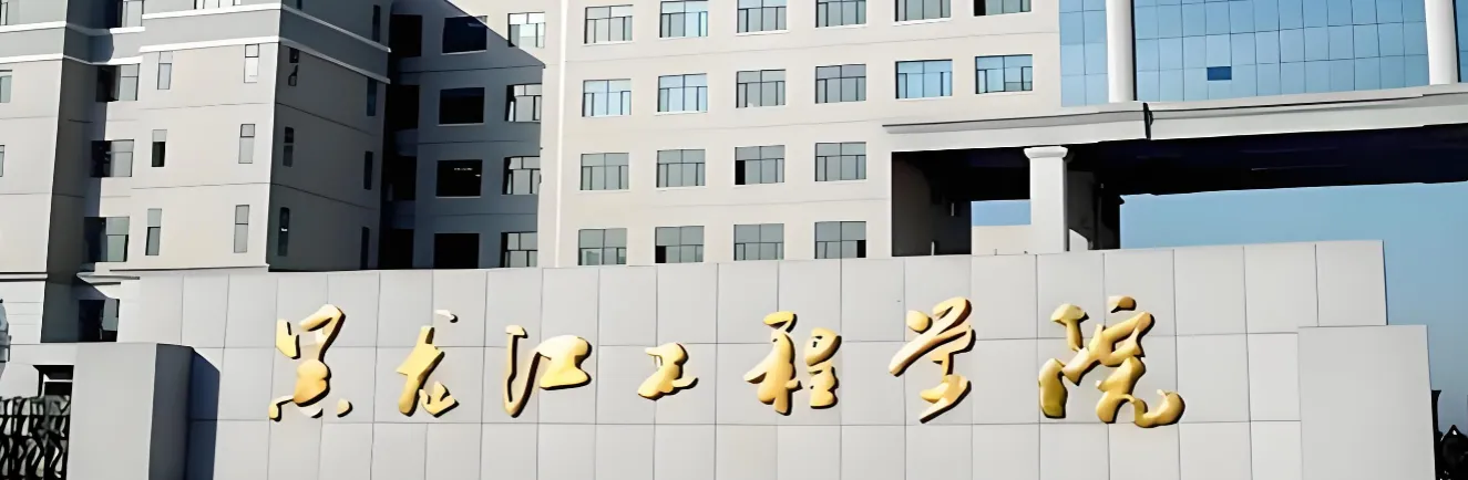 黑龙江工程学院 封面