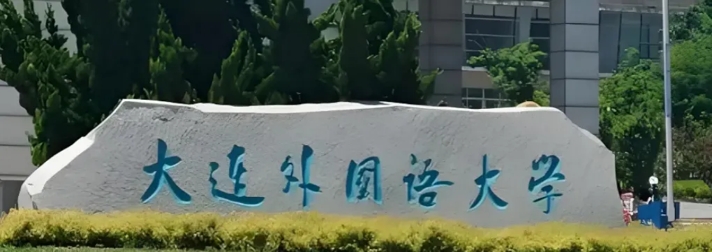 大连外国语大学 封面