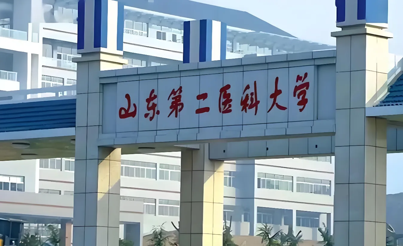 山东第二医科大学 封面