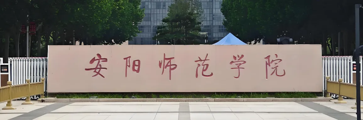 安阳师范学院 封面