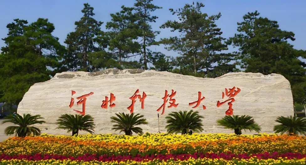 河北科技大学 封面