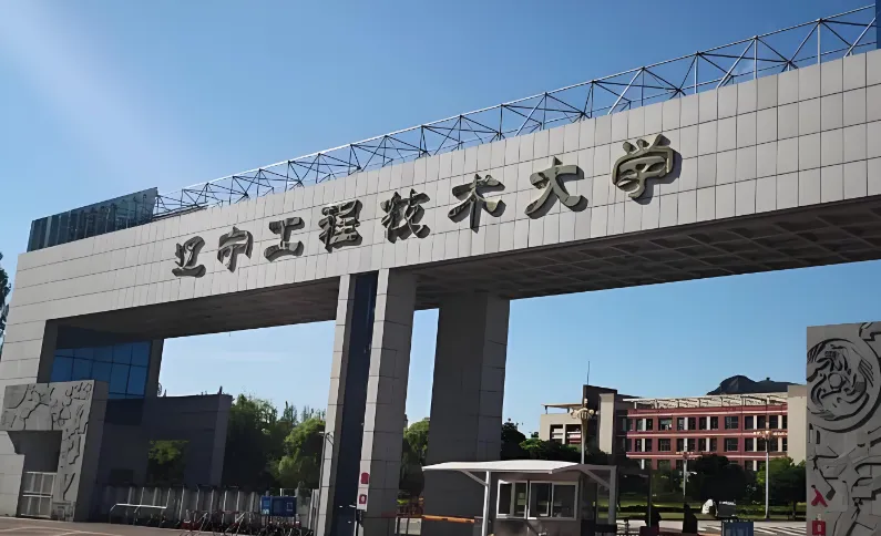 辽宁工程技术大学 封面