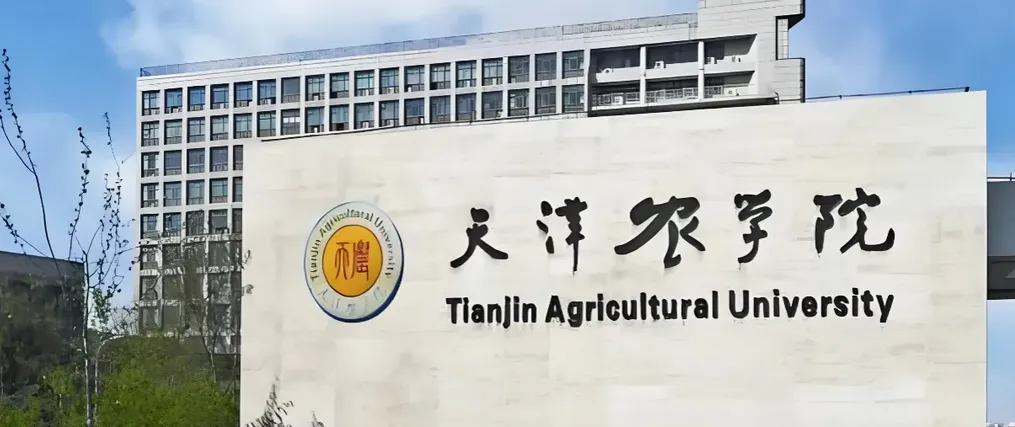 天津农学院 封面