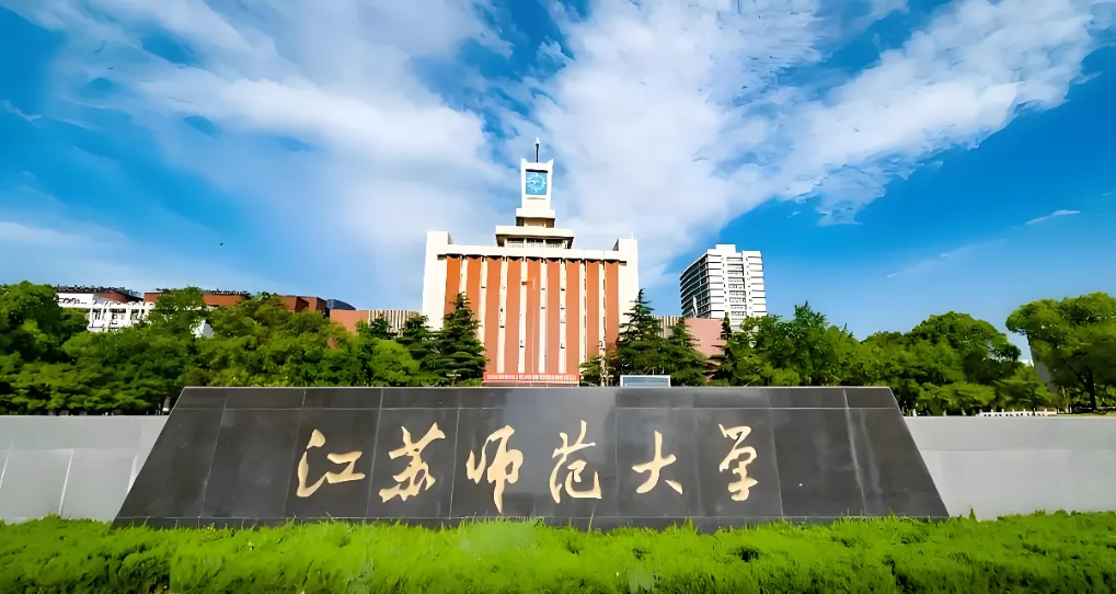 江苏师范大学 封面