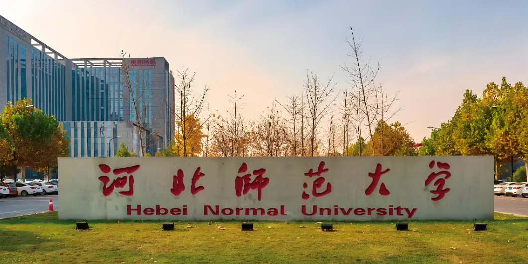 河北师范大学 封面