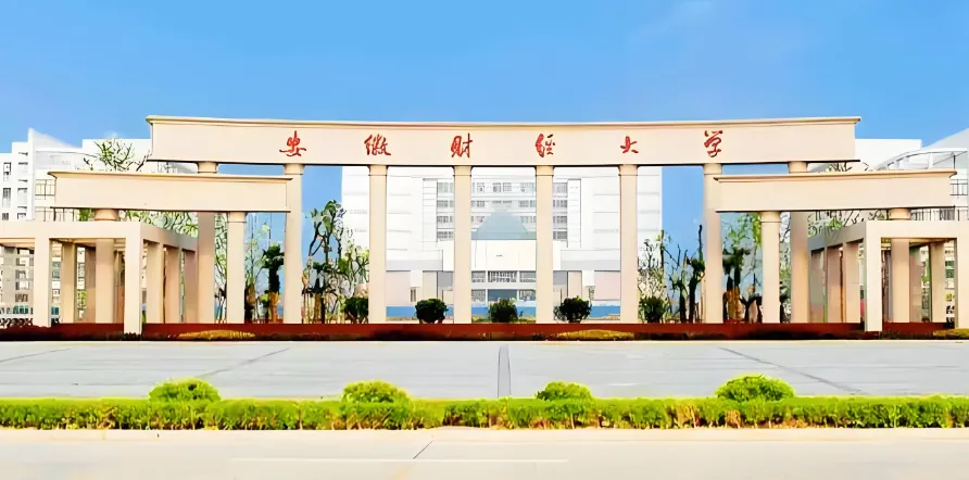 安徽财经大学 封面
