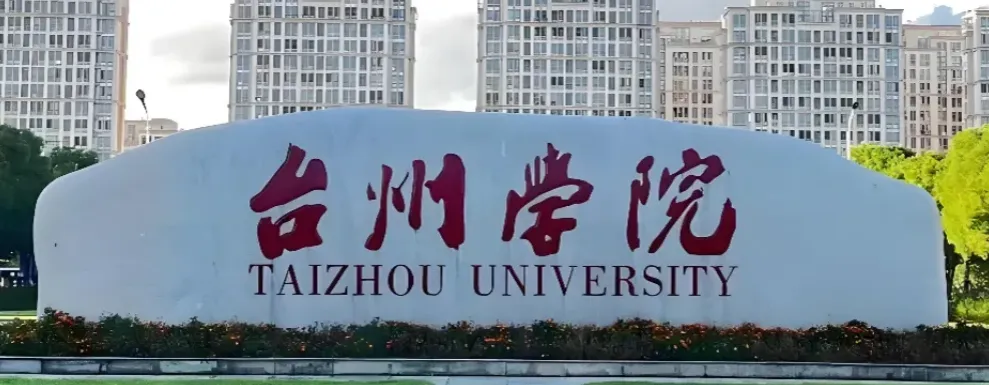 台州学院 封面
