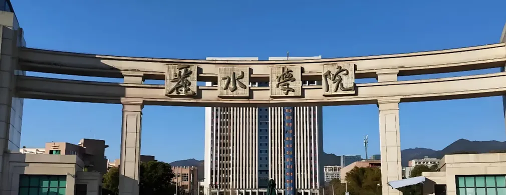 丽水学院 封面