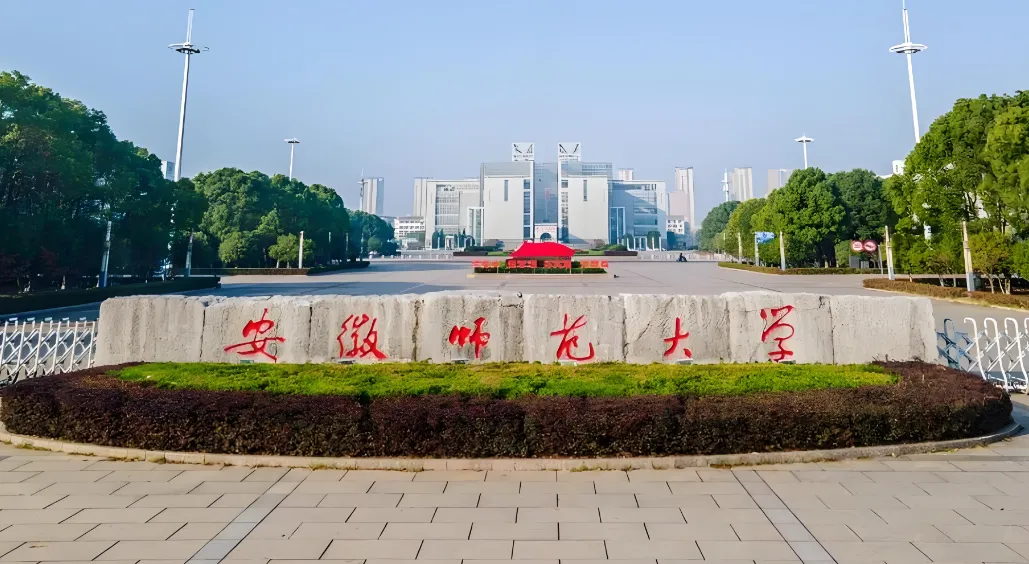 安徽师范大学 封面