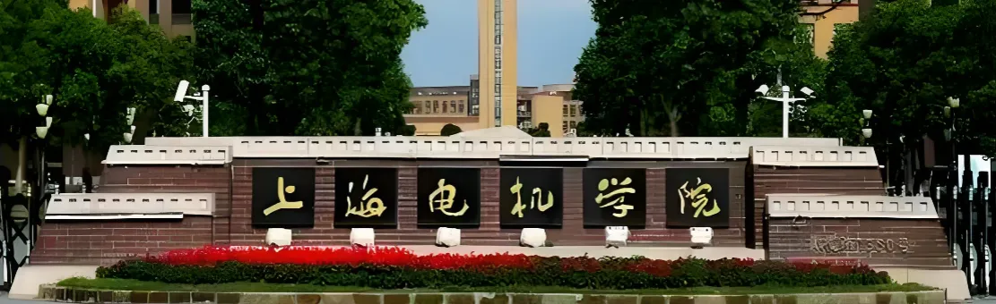 上海电机学院 封面