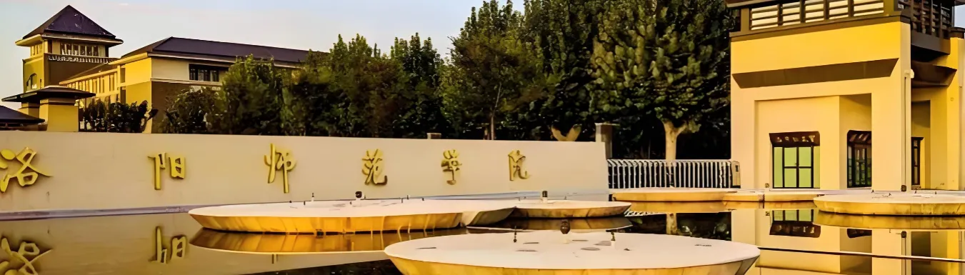 洛阳师范学院 封面