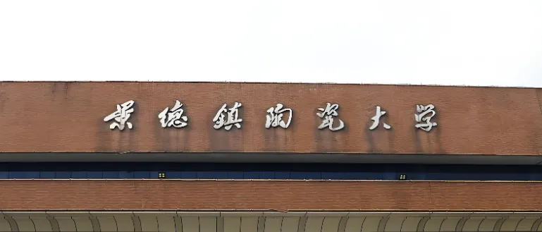 景德镇陶瓷大学 封面