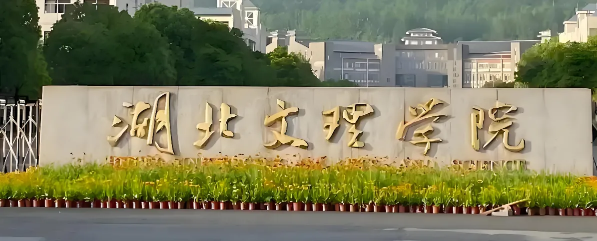 湖北文理学院 封面