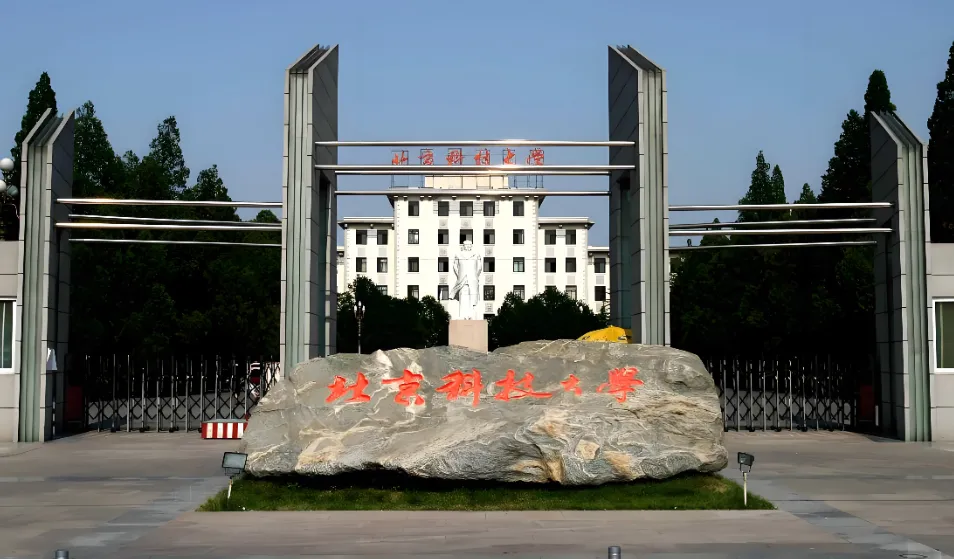 北京科技大学 封面