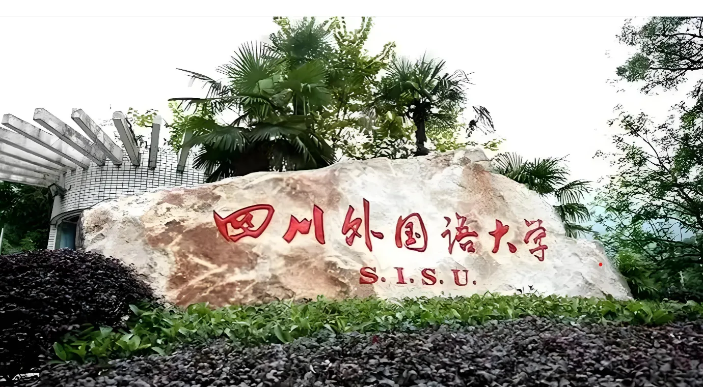 四川外国语大学 封面