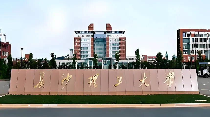 长沙理工大学 封面