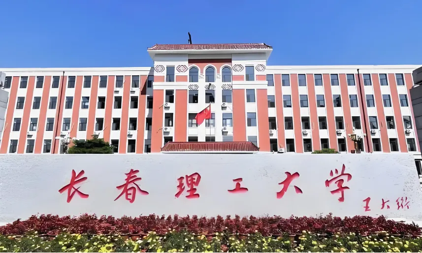 长春理工大学 封面