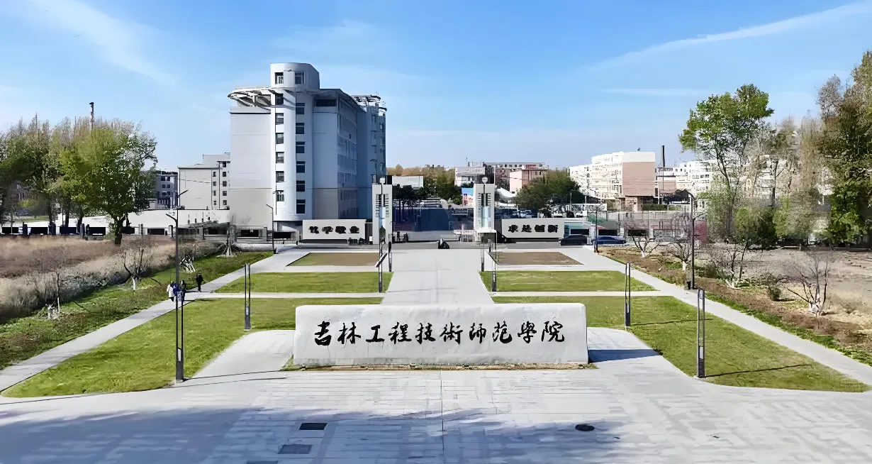 吉林工程技术师范学院 封面